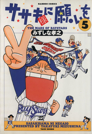 ササキ様に願いを ５ 中古漫画 まんが コミック みずしな孝之 著者 ブックオフオンライン