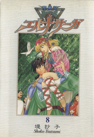 聖戦記エルナサーガ 新装版 ８ 中古漫画 まんが コミック 堤抄子 著者 ブックオフオンライン