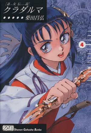 斎女伝説 クラダルマ 文庫版 ４ 中古漫画 まんが コミック 柴田昌弘 著者 ブックオフオンライン