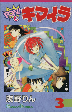 ｐｏｎ とキマイラ ３ 中古漫画 まんが コミック 浅野りん 著者 ブックオフオンライン
