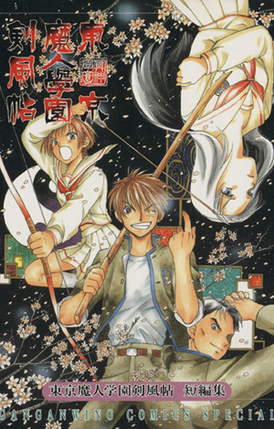 東京魔人学園剣風帖短編集 １ 中古漫画 まんが コミック エニックス 著者 ブックオフオンライン