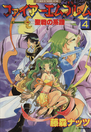 ファイアーエムブレム聖戦の系譜 ４ 中古漫画 まんが コミック 藤森ナッツ 著者 ブックオフオンライン