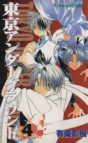 東京アンダーグラウンド ４ 中古漫画 まんが コミック 有楽彰展 著者 ブックオフオンライン