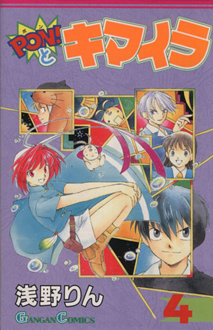 ｐｏｎ とキマイラ ４ 中古漫画 まんが コミック 浅野りん 著者 ブックオフオンライン