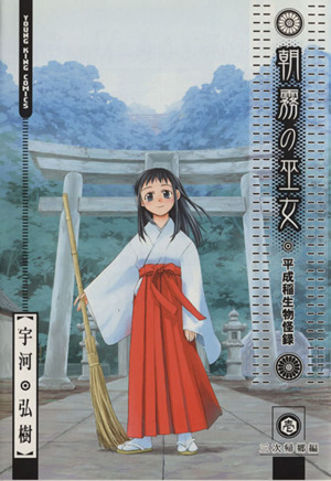朝霧の巫女 １ 中古漫画 まんが コミック 宇河弘樹 著者 ブックオフオンライン