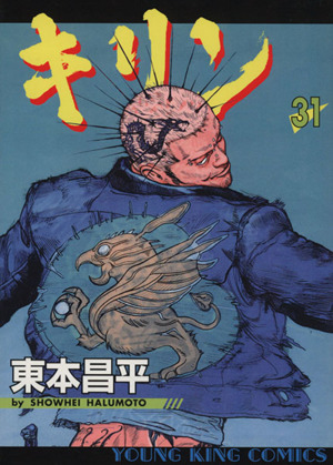 キリン ３１ 中古漫画 まんが コミック 東本昌平 著者 ブックオフオンライン