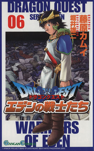 ドラゴンクエスト エデンの戦士たち ６ 中古漫画 まんが コミック 藤原カムイ 著者 ブックオフオンライン