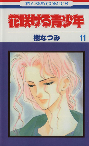 花咲ける青少年 １１ 中古漫画 まんが コミック 樹なつみ 著者 ブックオフオンライン