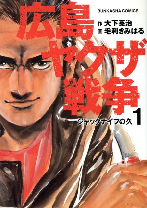 広島やくざ戦争 仁義なき戦い １ 中古漫画 まんが コミック 毛利きみはる 著者 ブックオフオンライン