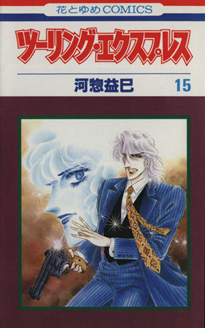 ツーリング エクスプレス １５ 中古漫画 まんが コミック 河惣益巳 著者 ブックオフオンライン