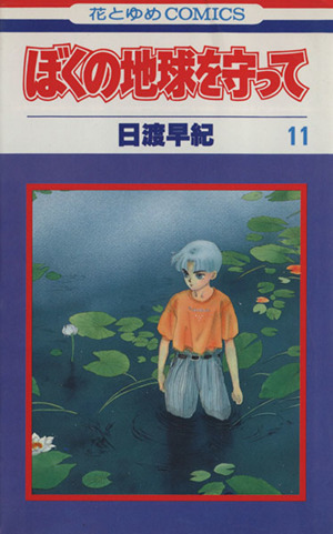 ぼくの地球を守って １１ 中古漫画 まんが コミック 日渡早紀 著者 ブックオフオンライン