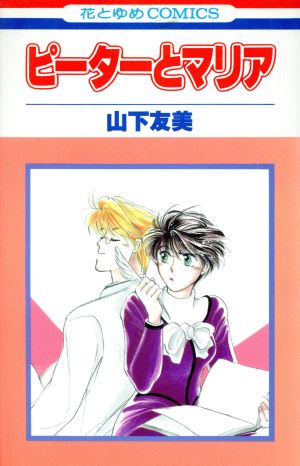 ピーターとマリア 中古漫画 まんが コミック 山下友美 著者 ブックオフオンライン ピーターとマリア 中古漫画 まんが コミック 山下友美 著者 ブックオフオンライン