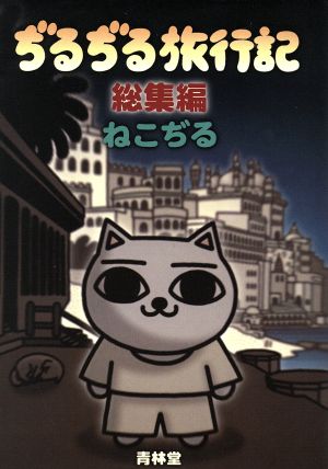 ぢるぢる旅行記 総集編 中古漫画 まんが コミック ねこぢる 著者 ブックオフオンライン