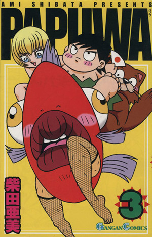 ｐａｐｕｗａ ３ 中古漫画 まんが コミック 柴田亜美 著者 ブックオフオンライン