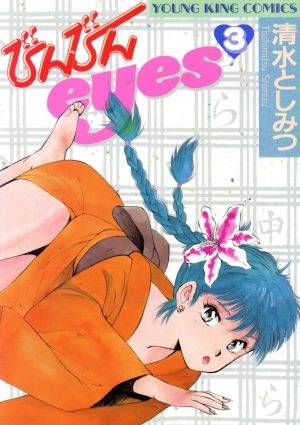 びんびんｅｙｅｓ ３ 中古漫画 まんが コミック 清水としみつ 著者 ブックオフオンライン