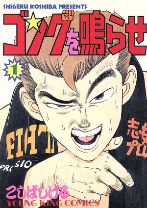 ゴングを鳴らせ １ 中古漫画 まんが コミック こしばしげる 著者 ブックオフオンライン