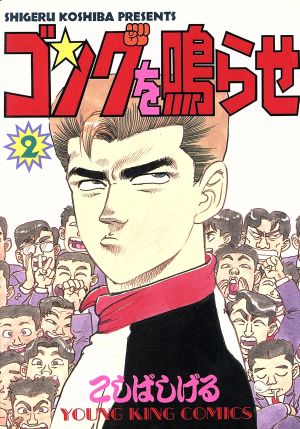 ゴングを鳴らせ ２ 中古漫画 まんが コミック こしばしげる 著者 ブックオフオンライン