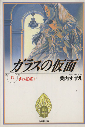 ガラスの仮面 文庫版 １５ 冬の星座 中古漫画 まんが コミック 美内すずえ 著者 ブックオフオンライン