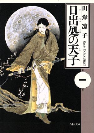 コミック 日出処の天子 文庫版 全７巻 セット 漫画 まんが コミック 山岸凉子 ブックオフオンライン