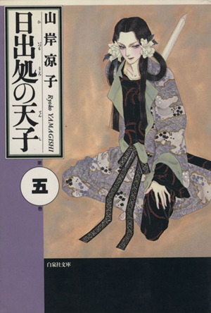 日出処の天子 文庫版 ５ 中古漫画 まんが コミック 山岸凉子 著者 ブックオフオンライン