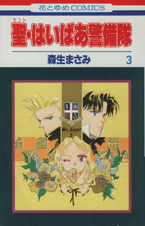 聖 はいぱあ警備隊 ３ 中古漫画 まんが コミック 森生まさみ 著者 ブックオフオンライン