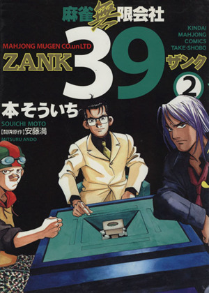 麻雀無限会社39 zank 2 中古漫画 まんが コミック 本そういち 著者 ブックオフオンライン 麻雀無限会社39 zank 2 中古漫画 まんが コミック 本そういち 著者 ブックオフオンライン