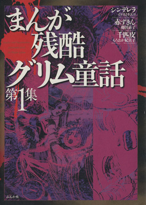 まんが残酷グリム童話 １ 中古漫画 まんが コミック イケスミチエコ 著者 ブックオフオンライン