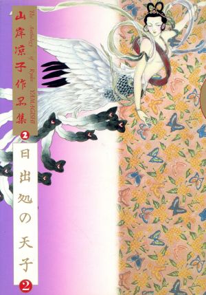 山岸凉子作品集 日出処の天子 ２ 中古漫画 まんが コミック 山岸凉子 著者 ブックオフオンライン