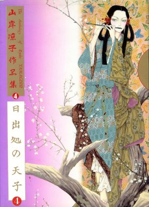 山岸凉子作品集 日出処の天子 ４ 中古漫画 まんが コミック 山岸凉子 著者 ブックオフオンライン