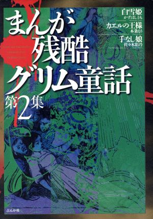 まんが残酷グリム童話 ２ 中古漫画 まんが コミック かずはしとも 著者 ブックオフオンライン