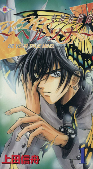 女神異聞録ペルソナ ｂｅ ｙｏｕｒ ｔｒｕｅ ｍｉｎｄ １ 中古漫画 まんが コミック 上田信舟 著者 ブックオフオンライン