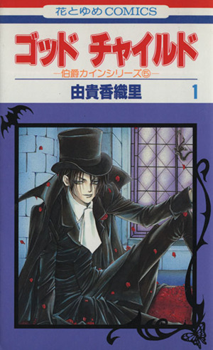 ゴッドチャイルド １ 中古漫画 まんが コミック 由貴香織里 著者 ブックオフオンライン