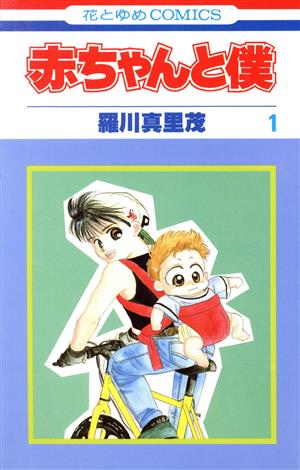 コミック 赤ちゃんと僕 全１８巻 セット 漫画 まんが コミック 羅川真里茂 ブックオフオンライン