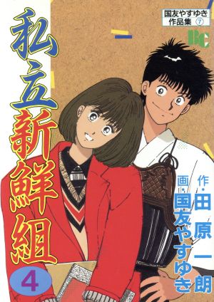 私立新鮮組 ４ 中古漫画 まんが コミック 国友やすゆき 著者 ブックオフオンライン