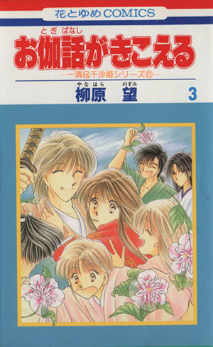 お伽話がきこえる ３ 中古漫画 まんが コミック 柳原望 著者 ブックオフオンライン