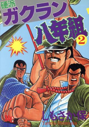 硬派ガクラン八年組 ２ 中古漫画 まんが コミック しもさか保 著者 ブックオフオンライン
