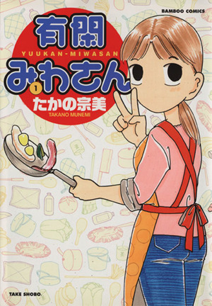 有閑みわさん １ 中古漫画 まんが コミック たかの宗美 著者 ブックオフオンライン