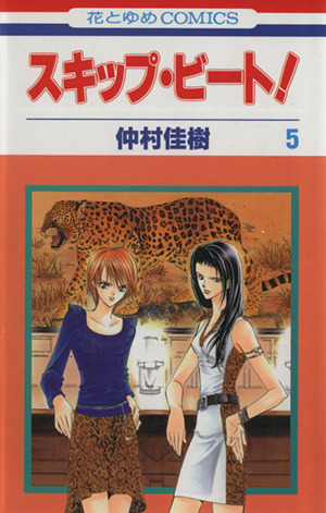 スキップ ビート ５ 中古漫画 まんが コミック 仲村佳樹 著者 ブックオフオンライン