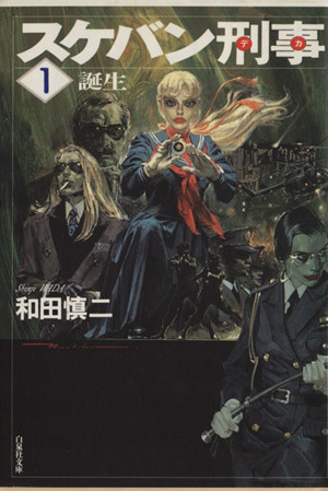 スケバン刑事 文庫版 １ 誕生 新品漫画 まんが コミック 和田慎二 著者 ブックオフオンライン