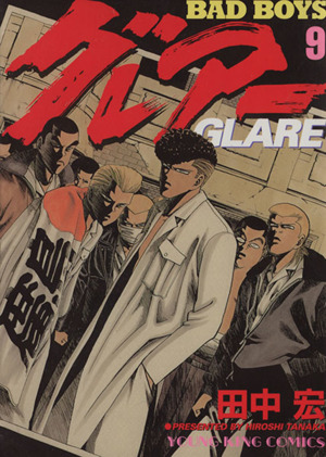 ｂａｄ ｂｏｙｓ グレアー ９ 中古漫画 まんが コミック 田中宏 著者 ブックオフオンライン