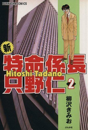 新 特命係長 只野仁 ２ 中古漫画 まんが コミック 柳沢きみお 著者 ブックオフオンライン