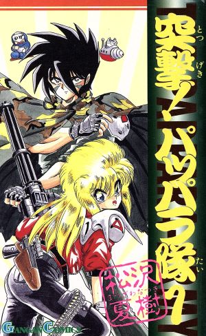 突撃 パッパラ隊 1 中古漫画 まんが コミック 松沢夏樹 著者 ブックオフオンライン 突撃 パッパラ隊 1 中古漫画 まんが コミック 松沢夏樹 著者 ブックオフオンライン