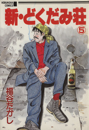 新 どくだみ荘 ５ 中古漫画 まんが コミック 福谷たかし 著者 ブックオフオンライン