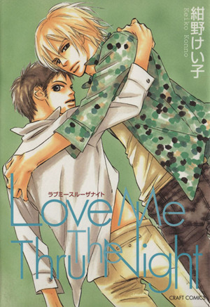 ラブミースルーザナイト 中古漫画 まんが コミック 紺野けい子 著者 ブックオフオンライン