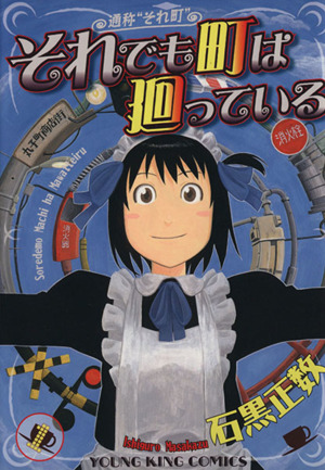 それでも町は廻っている １ 中古漫画 まんが コミック 石黒正数 著者 ブックオフオンライン