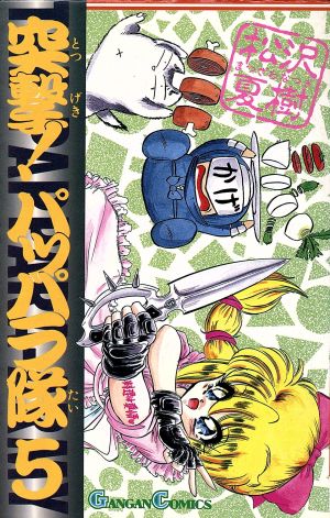 突撃 パッパラ隊 ５ 中古漫画 まんが コミック 松沢夏樹 著者 ブックオフオンライン