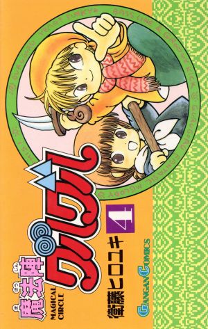 魔法陣グルグル ４ 中古漫画 まんが コミック 衛藤ヒロユキ 著者 ブックオフオンライン