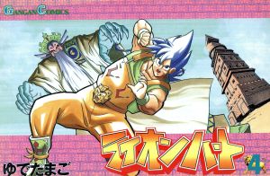 ライオンハート 4 中古漫画 まんが コミック ゆでたまご 著者 ブックオフオンライン ライオンハート 4 中古漫画 まんが コミック ゆでたまご 著者 ブックオフオンライン