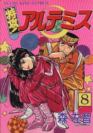 特攻 アルテミス ８ 中古漫画 まんが コミック 森左智 著者 ブックオフオンライン