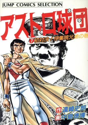 アストロ球団 セレクション版 ７ 中古漫画 まんが コミック 中島徳博 著者 ブックオフオンライン